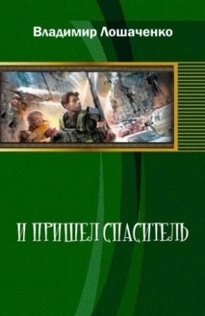 Обложка книги «И пришел спаситель (СИ)» — Владимир Лошаченко