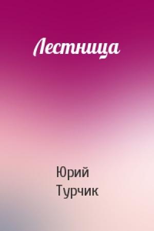 Обложка книги «Лестница» — Юрий Турчик