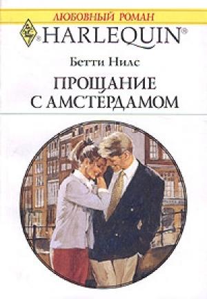 Обложка книги «Прощание с Амстердамом» — Бетти Нилс