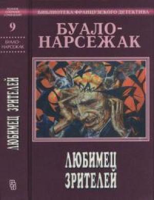 Обложка книги «Любимец зрителей» — Буало-Нарсежак