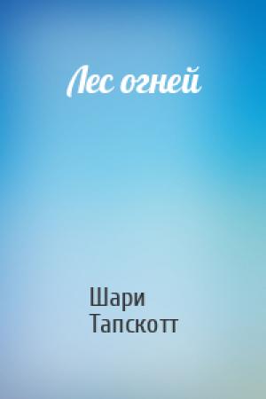 Обложка книги «Лес огней» — Шари Тапскотт