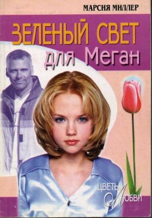 Обложка книги «Зеленый свет для Меган» — Марсия Миллер