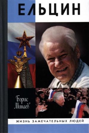 Обложка книги «Ельцин» — Борис Минаев