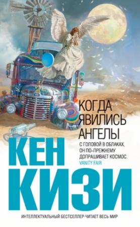 Обложка книги «Когда явились ангелы (сборник)» — Кен Кизи