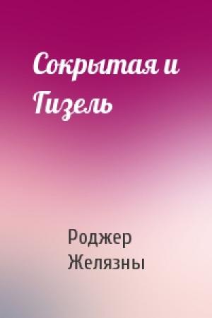 Обложка книги «Сокрытая и Гизель» — Роджер Желязны