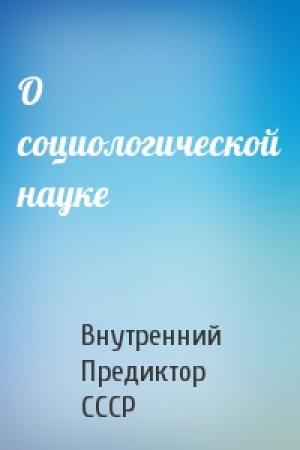 Обложка книги «О социологической науке» — Внутренний СССР