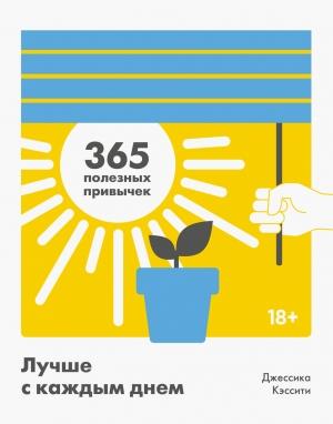 Обложка книги «Лучше с каждым днем» — Джессика Кэссити