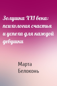 Золушка XXI века: психология счастья и успеха для каждой девушки