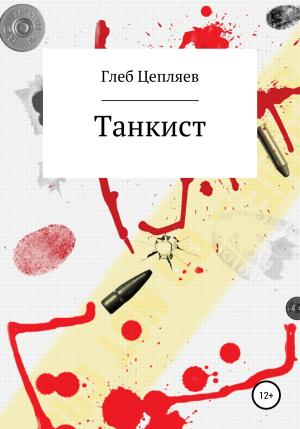 Обложка книги «Танкист» — Глеб Цепляев