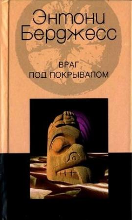 Обложка книги «Враг под покрывалом» — Энтони Берджесс