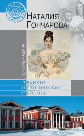 Обложка книги «Наталия Гончарова» — Лариса Черкашина