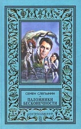 Обложка книги «Паломники Бесконечности» — Семен Слепынин