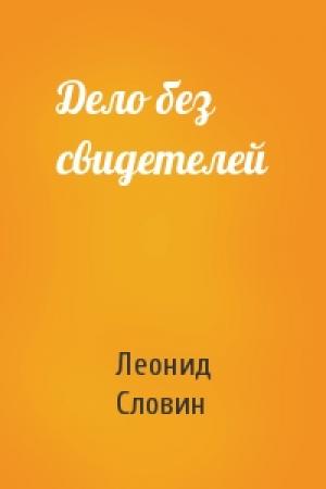 Обложка книги «Дело без свидетелей» — Леонид Словин