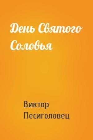 Обложка книги «День Святого Соловья» — Виктор Песиголовец