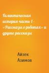 Айзек Азимов - Галактическая история часть 1 – «Рассказы о роботах» и другие рассказы