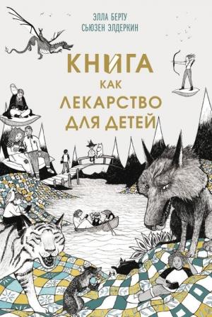 Обложка книги «Книга как лекарство для детей» — Сьюзен Элдеркин, Элла Берту