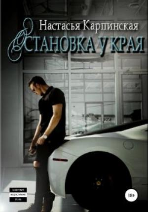 Обложка книги «Остановка у края» — Настасья Карпинская