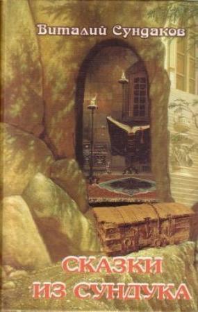 Обложка книги «Сказки из сундука» — Виталий Сундаков
