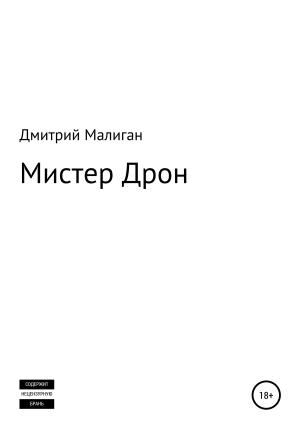 Обложка книги «Мистер Дрон» — Дмитрий Малиган
