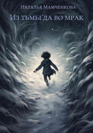 Обложка книги «Из тьмы да во мрак» — Наталья Мамченкова