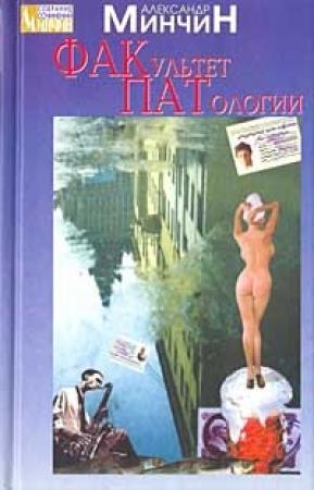 Обложка книги «Факультет патологии» — Александр Минчин