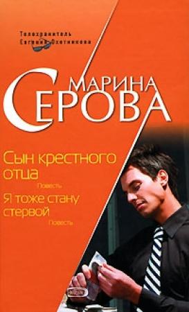 Обложка книги «Сын крестного отца» — Марина Серова