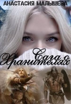 Обложка книги «Сага о Хранителях» — Анастасия Малышева