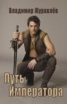 Владимир Борисович Журавлев - Путь Императора