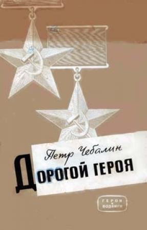 Обложка книги «Дорогой героя» — Петр Чебалин
