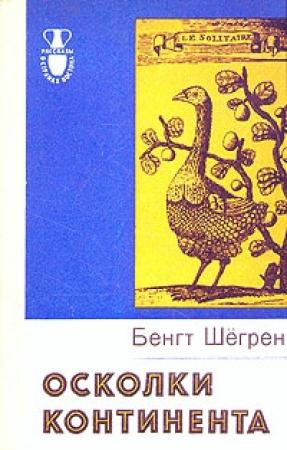 Обложка книги «Осколки континента» — Бенгт Шёгрен
