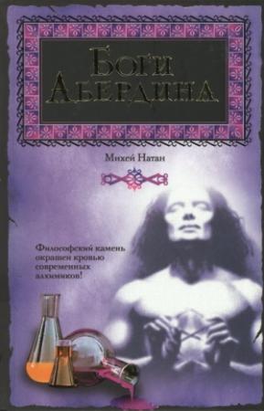 Обложка книги «Боги Абердина» — Михей Натан