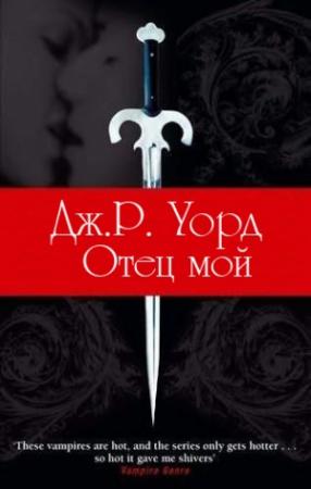 Обложка книги «Отец мой» — Дж. Уорд