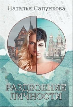 Обложка книги «Раздвоение личности» — Наталья Сапункова