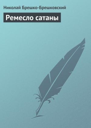 Обложка книги «Ремесло сатаны» — Николай Брешко-Брешковский