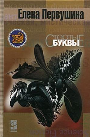 Обложка книги «Стёртые буквы» — Елена Первушина