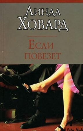 Обложка книги «Если повезет» — Линда Ховард