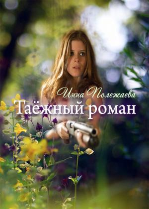 Обложка книги «Таежный роман (СИ)» — Инна Полежаева