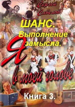 Обложка книги «Шанс. Выполнение замысла. Книга 3.» — Савелов Сергей