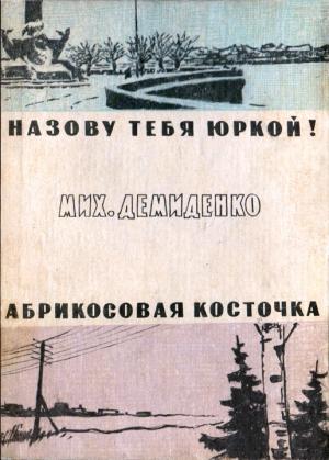 Обложка книги «Абрикосовая косточка. — Назову тебя Юркой!» — Михаил Демиденко