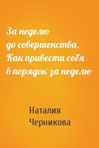 За неделю до совершенства. Как привести себя в порядок за неделю