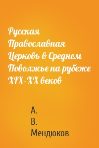 Русская Православная Церковь в Среднем Поволжье на рубеже XIX–XX веков