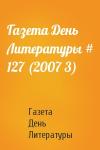 Газета День Литературы - Газета День Литературы # 127 (2007 3)