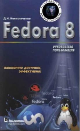 Обложка книги «Fedora 8 Руководство пользователя» — Денис Колисниченко