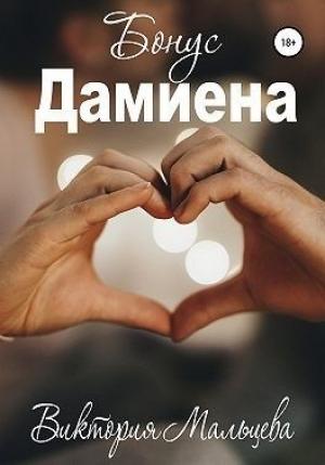 Обложка книги «Бонус Дамиена» — Виктория Мальцева