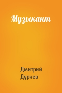 Музыкант