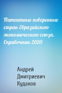 Патентные поверенные стран Евразийского экономического союза. Справочник-2020