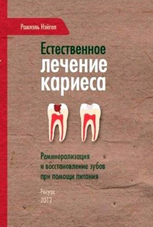 Обложка книги «Естественное лечение кариеса» — Рамиэль Нэйгел