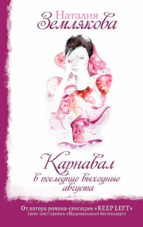 Обложка книги «Карнавал в последние выходные августа» — Наталия Землякова