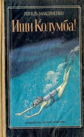 Обложка книги «Ищи Колумба!» — Нинель Максименко