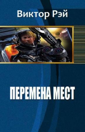 Обложка книги «Перемена мест» — Виктор Рэй